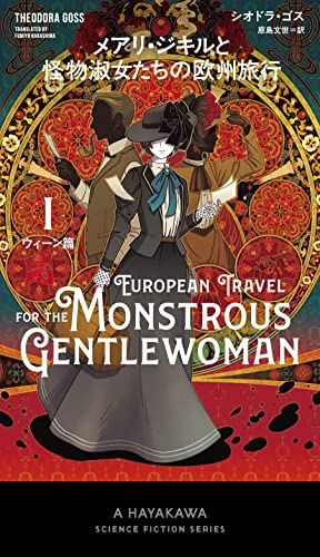 メアリ・ジキルと怪物淑女たちの欧州旅行 1ウィーン篇