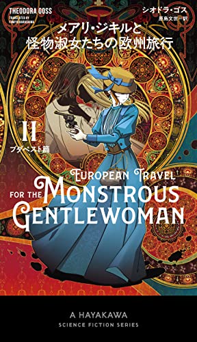 メアリ・ジキルと怪物淑女たちの欧州旅行 2ブダペスト篇