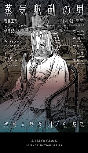 蒸気駆動の男 朝鮮王朝スチームパンク年代記