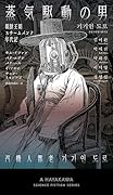 蒸気駆動の男 朝鮮王朝スチームパンク年代記