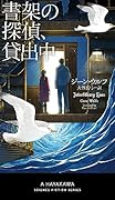 書架の探偵、貸出中