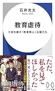 教育虐待 子供を壊す「教育熱心」な親たち