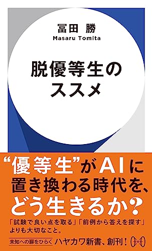 脱優等生のススメ