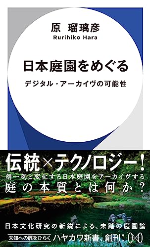 日本庭園をめぐる デジタル・アーカイヴの可能性