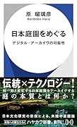 日本庭園をめぐる デジタル・アーカイヴの可能性