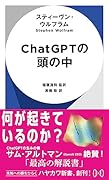 ChatGPTの頭の中
