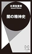 闇の精神史