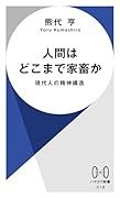 人間はどこまで家畜か 現代人の精神構造