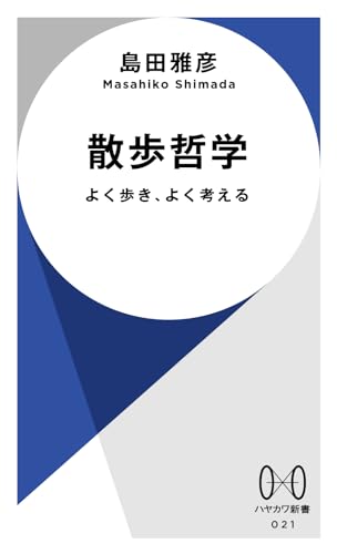島田雅彦『散歩哲学 : よく歩き、よく考える』表紙