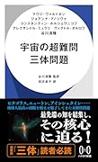 宇宙の超難問 三体問題