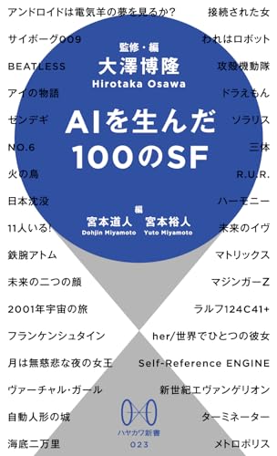 AIを生んだ100のSF