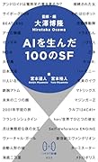 AIを生んだ100のSF