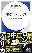 核クライシス 瓦解する国際秩序