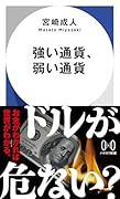 強い通貨、弱い通貨