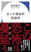 ネット怪談の民俗学