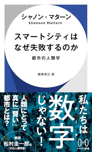 スマートシティはなぜ失敗するのか 都市の人類学