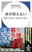 家が買えない 高額化する住まい 商品化する暮らし