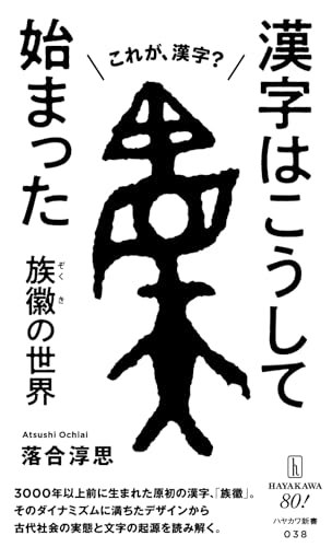 漢字はこうして始まった 族徽【ぞくき】の世界