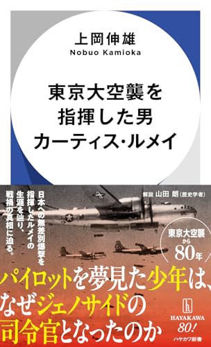 東京大空襲を指揮した男 カーティス・ルメイ