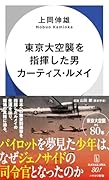 東京大空襲を指揮した男 カーティス・ルメイ