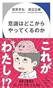 意識はどこからやってくるのか