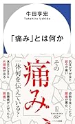 「痛み」とは何か
