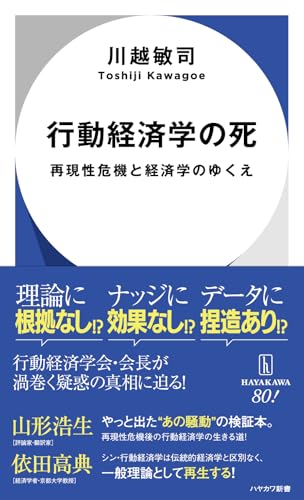 行動経済学の死 再現性危機と経済学のゆくえ