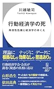 行動経済学の死 再現性危機と経済学のゆくえ