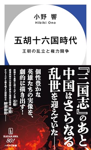 五胡十六国時代 王朝の乱立と権力闘争