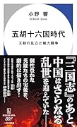 五胡十六国時代 王朝の乱立と権力闘争