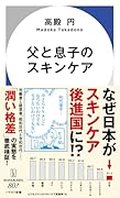 父と息子のスキンケア
