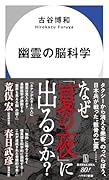 幽霊の脳科学