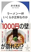 ラーメン一杯いくらが正解なのか