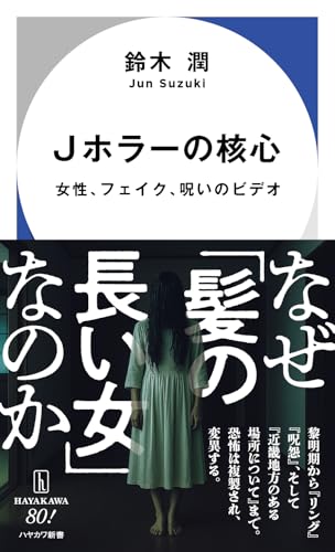 Jホラーの核心 女性、フェイク、呪いのビデオ