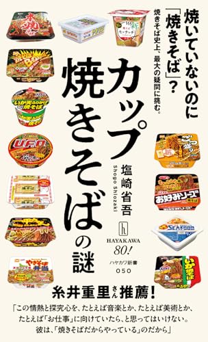 カップ焼きそばの謎