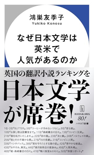 なぜ日本文学は英米で人気があるのか