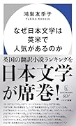なぜ日本文学は英米で人気があるのか