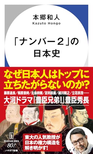 「ナンバー2」の日本史