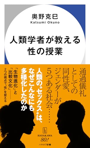 人類学者が教える性の授業
