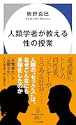 人類学者が教える性の授業
