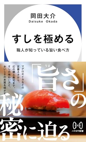 すしを極める 職人が知っている旨い食べ方