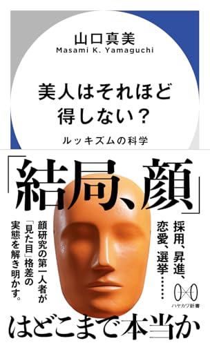 美人はそれほど得しない? ルッキズムの科学