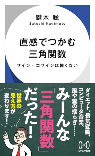 直感でつかむ三角関数 サイン・コサインは怖くない