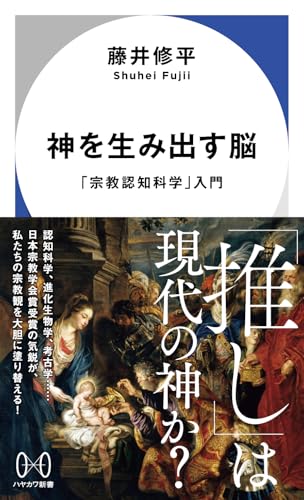 神を生み出す脳 「宗教認知科学」入門