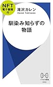 馴染み知らずの物語【NFT電子書籍付】