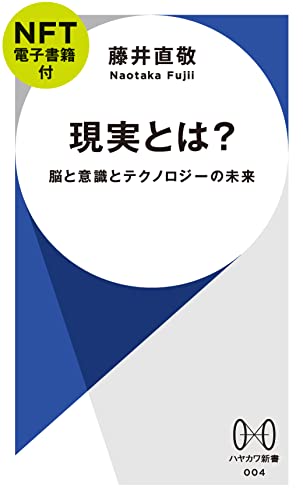 現実とは?【NFT電子書籍付】 脳と意識とテクノロジーの未来