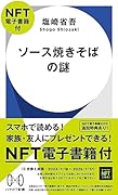 ソース焼きそばの謎【NFT電子書籍付】