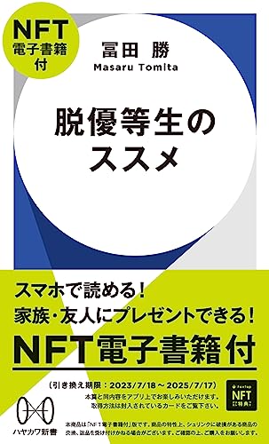 脱優等生のススメ【NFT電子書籍付】