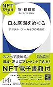 日本庭園をめぐる【NFT電子書籍付】 デジタル・アーカイヴの可能性