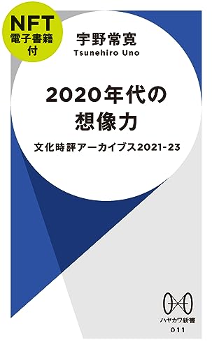 2020年代の想像力【NFT電子書籍付】 文化時評アーカイブス2021-23